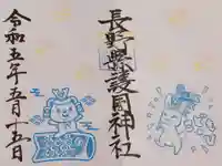 長野縣護國神社の御朱印