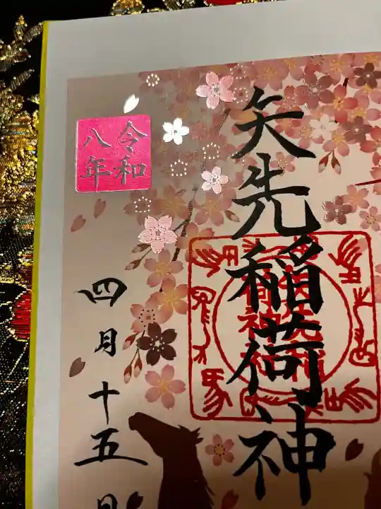 矢先稲荷神社の御朱印