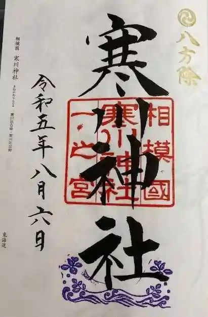 寒川神社(神奈川県)