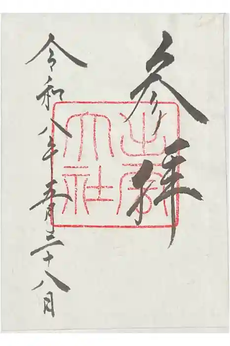 出雲大社の御朱印