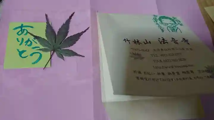 法音寺の授与品その他