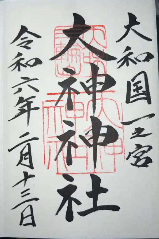 大神神社の御朱印
