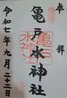 亀戸水神社の御朱印