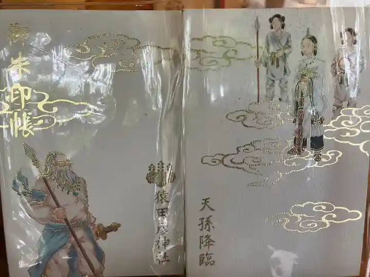 猿田彦神社(東京都)