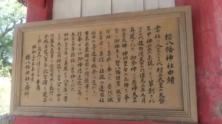 櫻八幡神社の御朱印