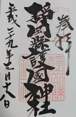 靜岡縣護國神社(静岡県)