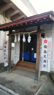 梅島天満宮の本殿・本堂