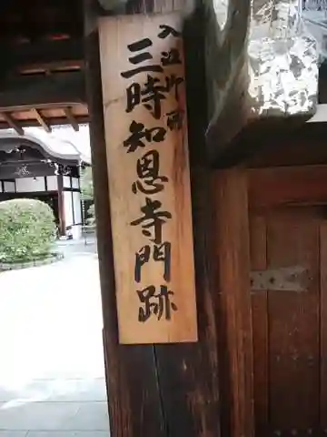 三時知恩寺の山門