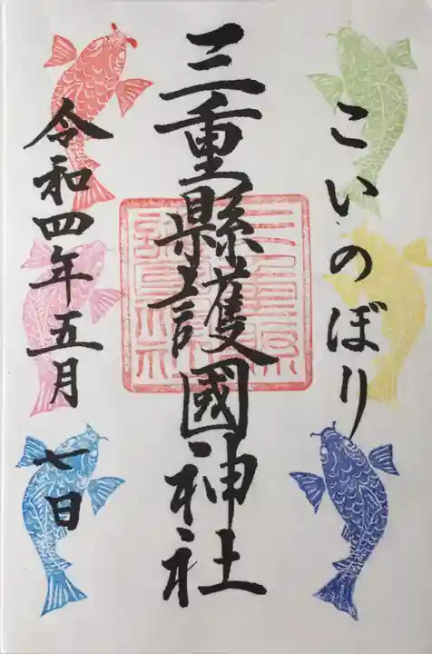三重縣護國神社の御朱印