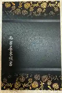 名古屋東照宮の御朱印帳
