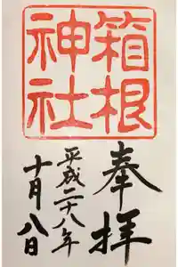箱根神社の御朱印