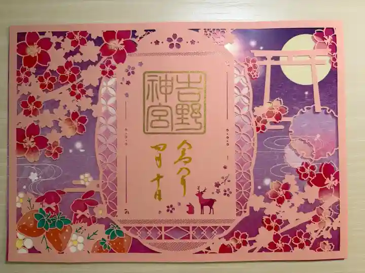 吉野神宮の御朱印