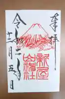 新屋山神社の御朱印