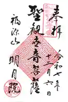 明月院の御朱印