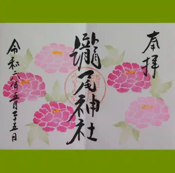 今市瀧尾神社の御朱印