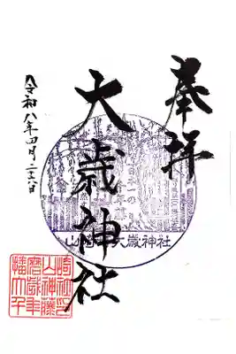 大歳神社の御朱印