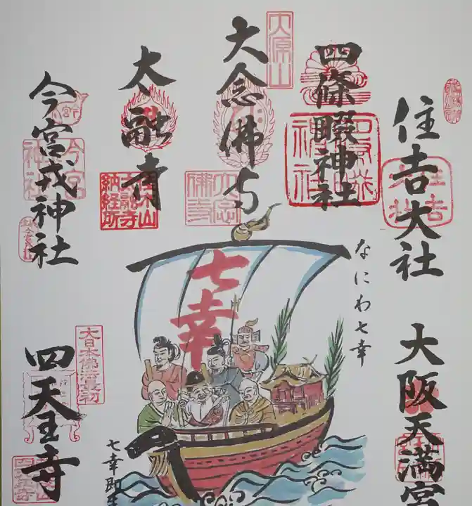 四天王寺の御朱印
