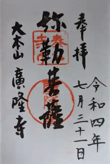 廣隆寺の御朱印