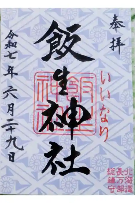 飯生神社の御朱印