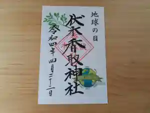 伏木香取神社の御朱印(2022年04月21日(木) 16時31分40秒投稿)
