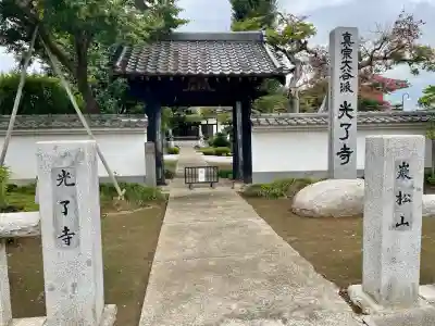 光了寺(茨城県)