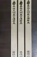 見沼大師 感応院の授与品その他