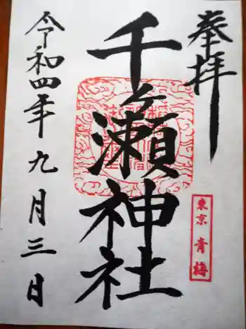 千ケ瀬神社の御朱印 2022年09月