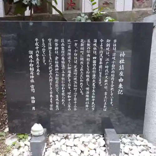 讃岐小白稲荷神社の歴史