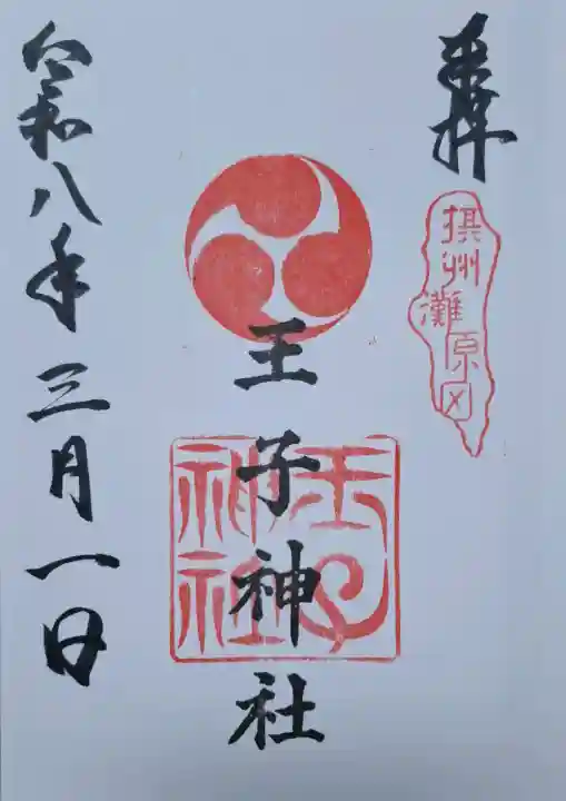 王子神社の{uncategorized: "未分類", other: "その他", undefined: "問題あり", building: "その他建物", grave: "お墓", sacred_gate: "鳥居", guardian: "狛犬", statue: "像", buddha: "仏像", history: "歴史", nature: "自然", garden: "庭園", animal: "動物", pagoda: "塔", temizu: "手水舎", mountain_gate: "山門・神門", sanctuary: "本殿・本堂", subordinate: "末社・摂社", art: "芸術", scenery: "景色", jizo: "地蔵", ema: "絵馬", goshuin: "御朱印", omikuji: "おみくじ", items: "授与品その他", amulet: "お守り", goshuincho: "御朱印帳", eats: "食事", festival: "お祭り", votive_dance: "神楽", shichigosan: "七五三参", wedding: "結婚式", experience: "体験その他", initially: "初詣", around: "周辺", anti_infection: "感染症対策"}