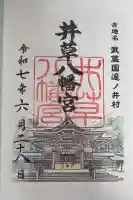 井草八幡宮の御朱印