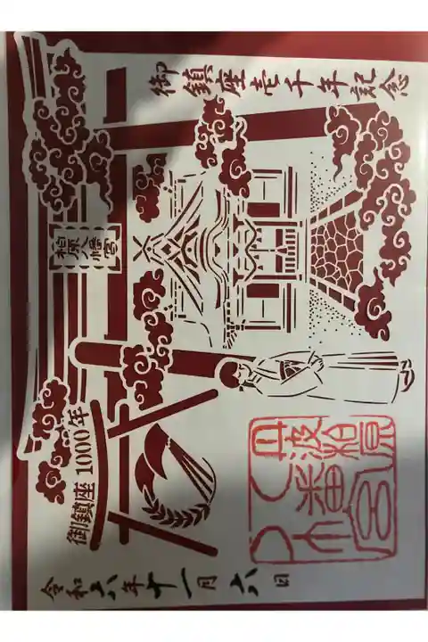 御鎮座千年記念の切絵朱印