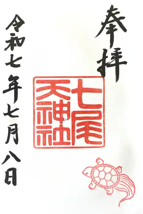 七尾神社の御朱印
