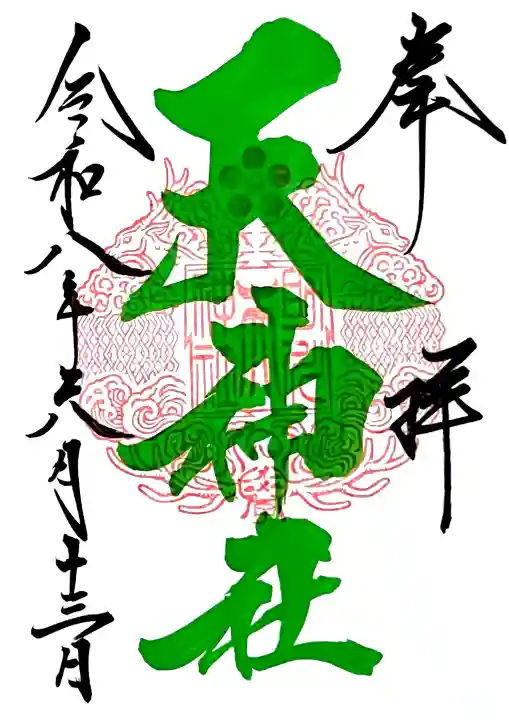 鹿嶋神社(茨城県)