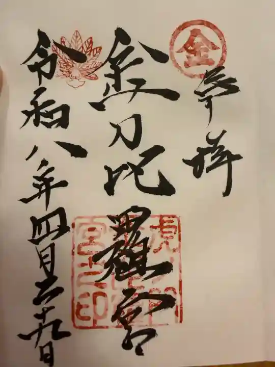 虎ノ門金刀比羅宮の御朱印