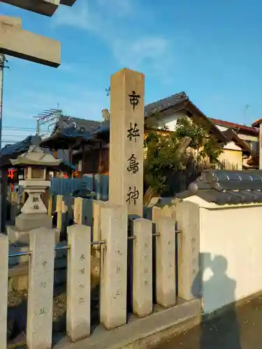 市杵島神社(奈良県)