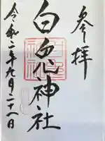 白兎神社の御朱印