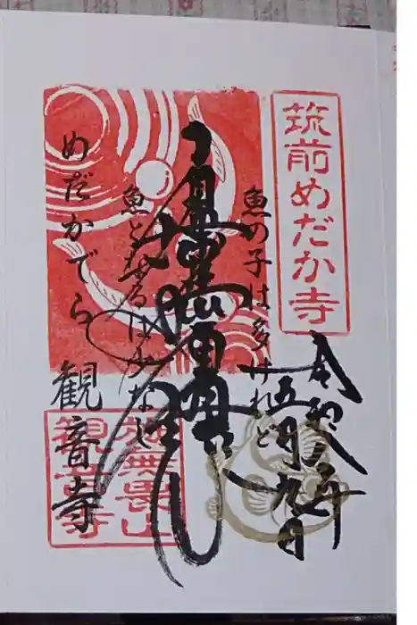 観音寺の御朱印