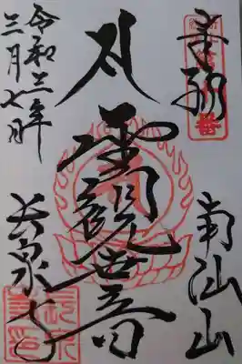 長泉寺の御朱印