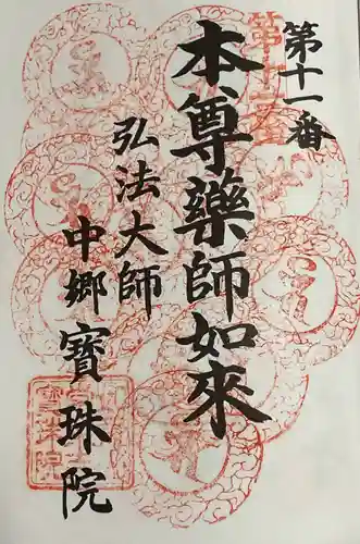 寳珠院（常楽寺）の御朱印