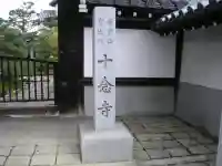 十念寺のその他建物