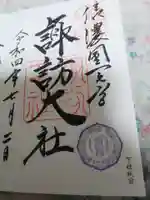 諏訪大社(長野県)