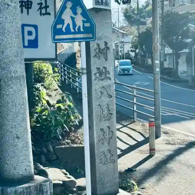 狭山八幡神社(埼玉県)