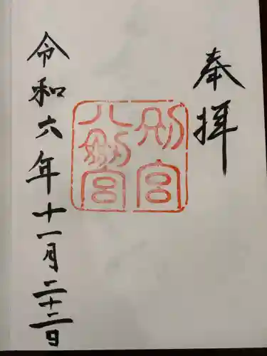 八剣宮（熱田神宮別宮）(愛知県)