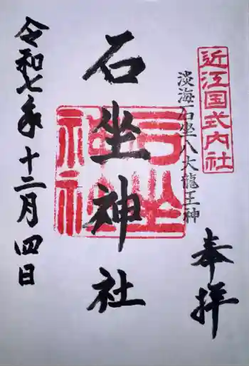 石坐神社の御朱印 2025年12月