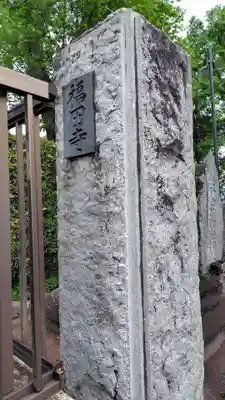 福田寺(神奈川県)