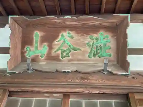 東福寺(東京都)