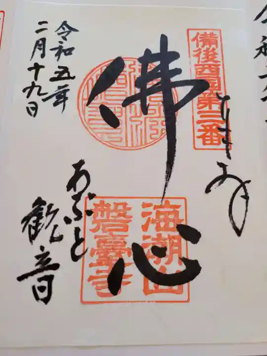 磐台寺の御朱印