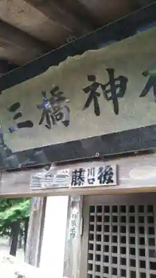 愛宕神社(隣接 三橋神社)のその他建物