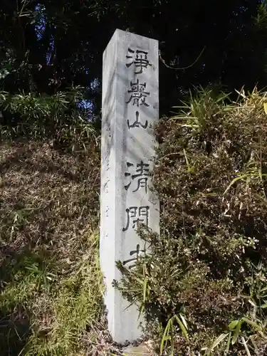 清閑寺(愛知県)
