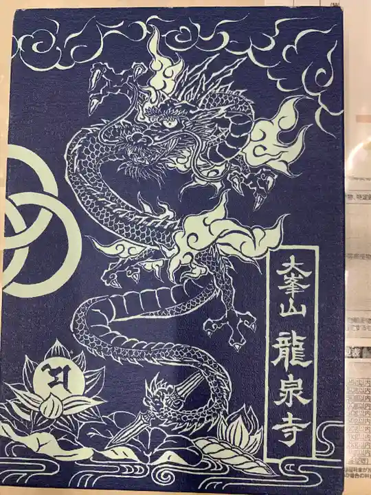 龍泉寺(奈良県)